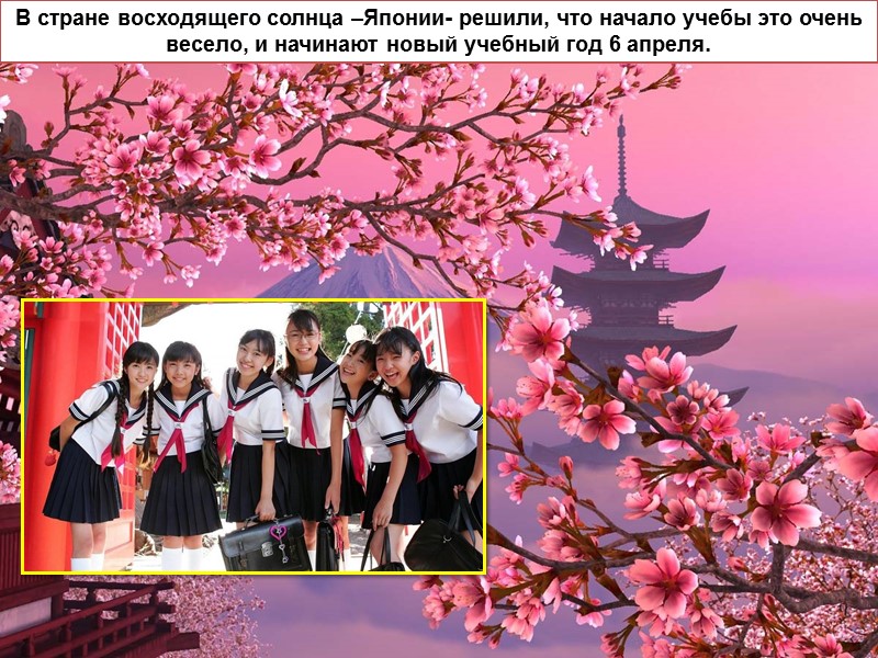 В стране восходящего солнца –Японии- решили, что начало учебы это очень весело, и начинают